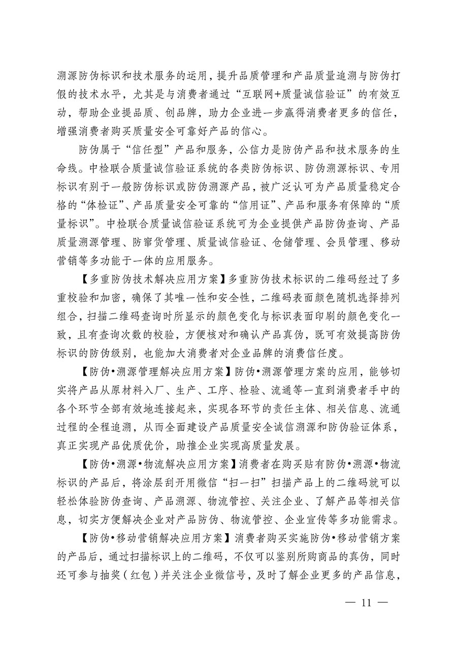 中國(guó)質(zhì)量檢驗(yàn)協(xié)會(huì)關(guān)于繼續(xù)大力開(kāi)展質(zhì)量誠(chéng)信溯源和防偽標(biāo)識(shí)應(yīng)用服務(wù)推廣工作的通知(中檢辦發(fā)〔2024〕3號(hào))