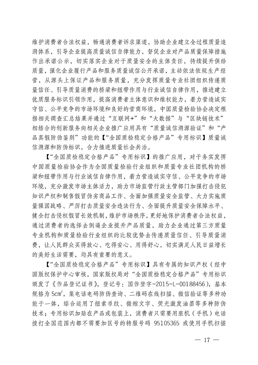中國(guó)質(zhì)量檢驗(yàn)協(xié)會(huì)關(guān)于繼續(xù)大力開(kāi)展質(zhì)量誠(chéng)信溯源和防偽標(biāo)識(shí)應(yīng)用服務(wù)推廣工作的通知(中檢辦發(fā)〔2024〕3號(hào))