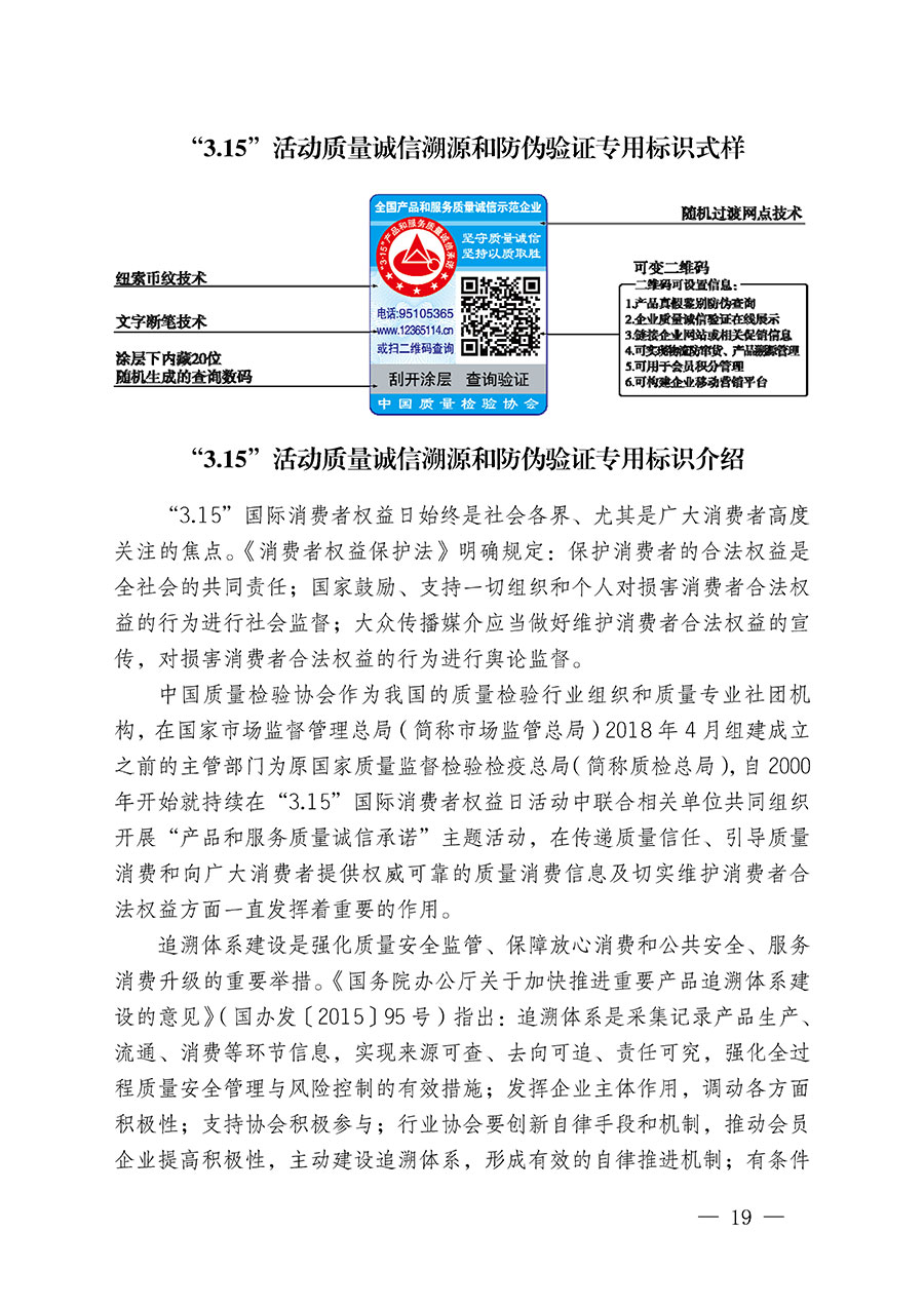 中國(guó)質(zhì)量檢驗(yàn)協(xié)會(huì)關(guān)于繼續(xù)大力開(kāi)展質(zhì)量誠(chéng)信溯源和防偽標(biāo)識(shí)應(yīng)用服務(wù)推廣工作的通知(中檢辦發(fā)〔2024〕3號(hào))
