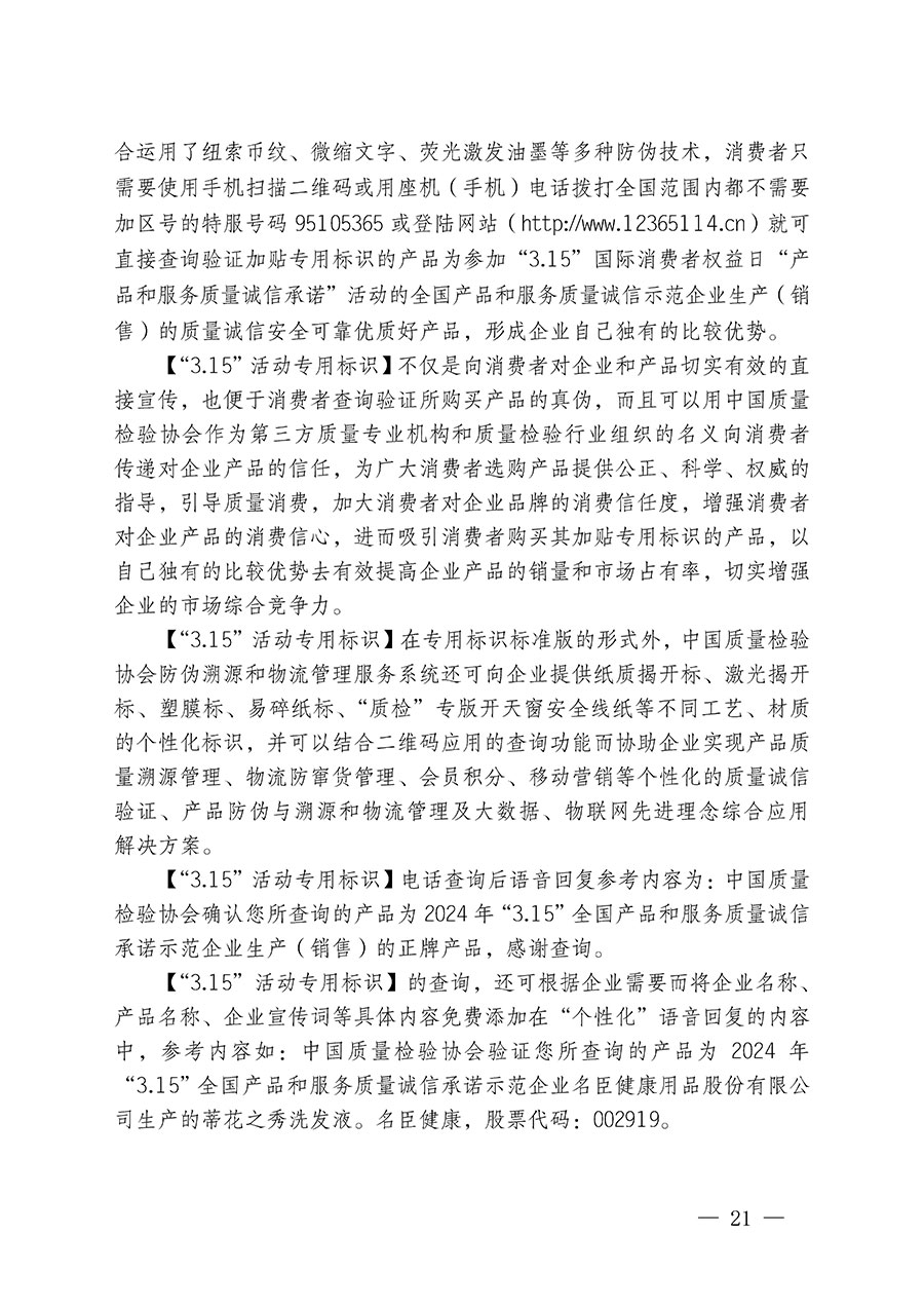 中國(guó)質(zhì)量檢驗(yàn)協(xié)會(huì)關(guān)于繼續(xù)大力開(kāi)展質(zhì)量誠(chéng)信溯源和防偽標(biāo)識(shí)應(yīng)用服務(wù)推廣工作的通知(中檢辦發(fā)〔2024〕3號(hào))