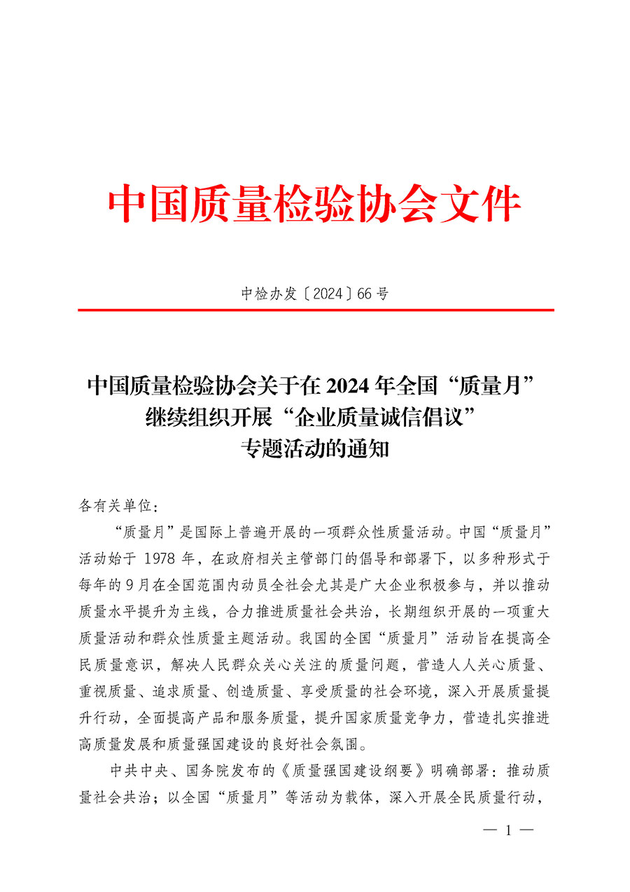 中國質(zhì)量檢驗協(xié)會關(guān)于在2024年全國&ldquo;質(zhì)量月&rdquo;繼續(xù)組織開展&ldquo;企業(yè)質(zhì)量誠信倡議&rdquo;專題活動的通知(中檢辦發(fā)〔2024〕66號)
