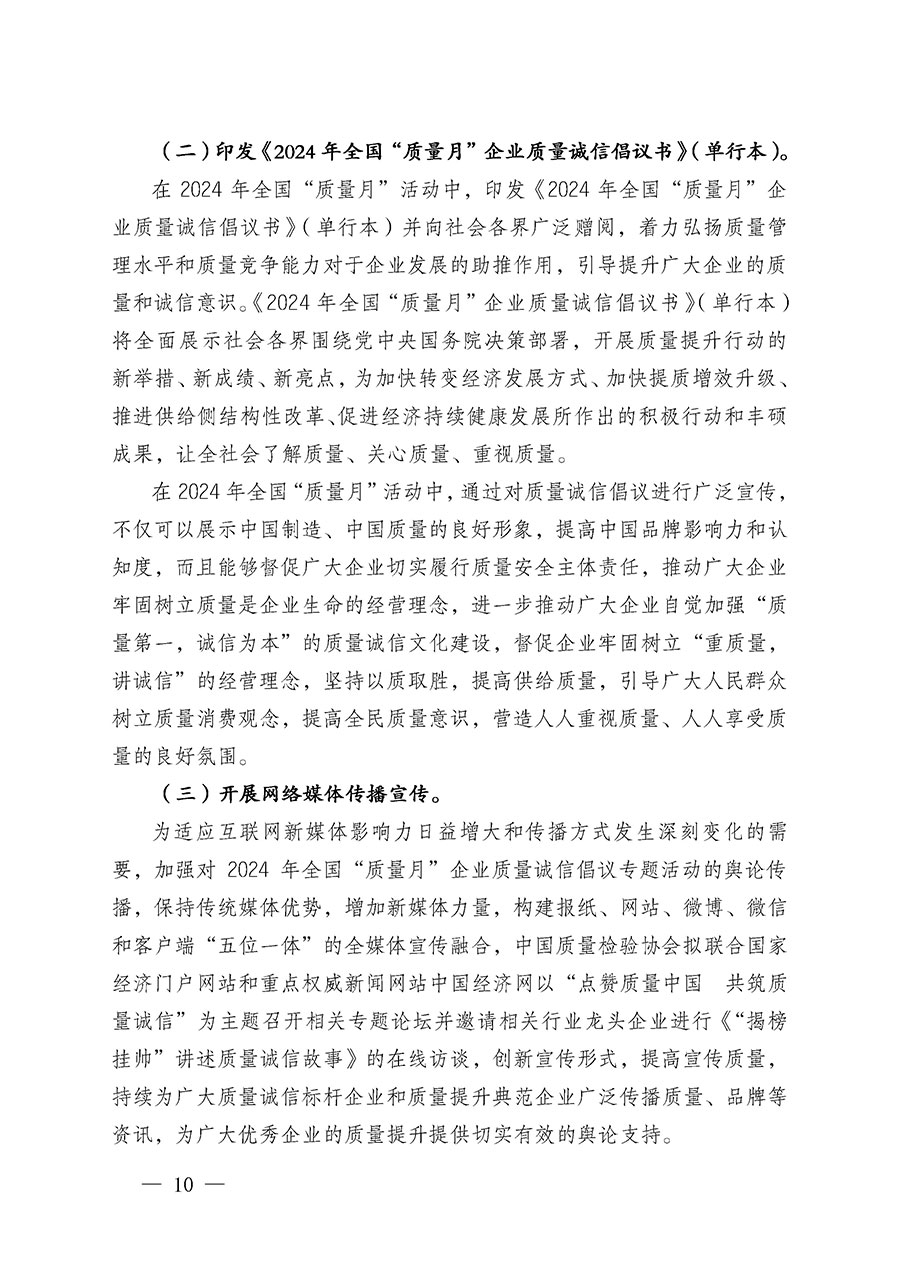 中國質(zhì)量檢驗協(xié)會關(guān)于在2024年全國&ldquo;質(zhì)量月&rdquo;繼續(xù)組織開展&ldquo;企業(yè)質(zhì)量誠信倡議&rdquo;專題活動的通知(中檢辦發(fā)〔2024〕66號)