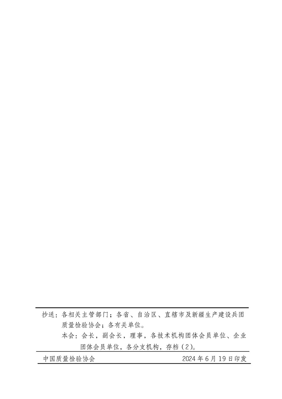 中國質(zhì)量檢驗協(xié)會關(guān)于在2024年全國&ldquo;質(zhì)量月&rdquo;繼續(xù)組織開展&ldquo;企業(yè)質(zhì)量誠信倡議&rdquo;專題活動的通知(中檢辦發(fā)〔2024〕66號)