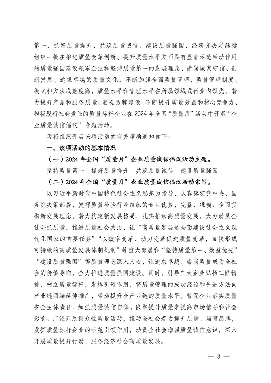 中國質(zhì)量檢驗協(xié)會關(guān)于在2024年全國&ldquo;質(zhì)量月&rdquo;繼續(xù)組織開展&ldquo;企業(yè)質(zhì)量誠信倡議&rdquo;專題活動的通知(中檢辦發(fā)〔2024〕66號)