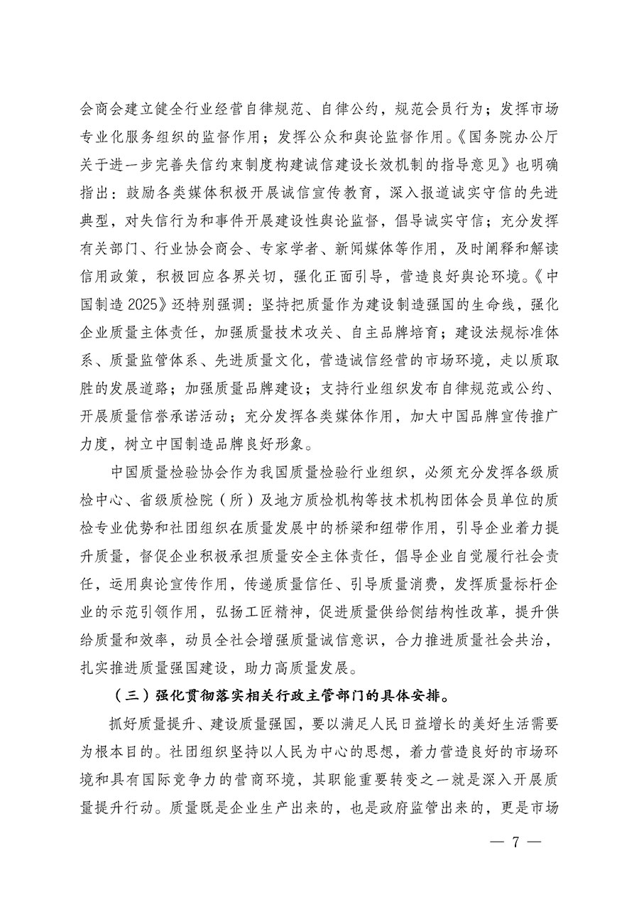 中國質(zhì)量檢驗協(xié)會關(guān)于在2024年全國&ldquo;質(zhì)量月&rdquo;繼續(xù)組織開展&ldquo;企業(yè)質(zhì)量誠信倡議&rdquo;專題活動的通知(中檢辦發(fā)〔2024〕66號)