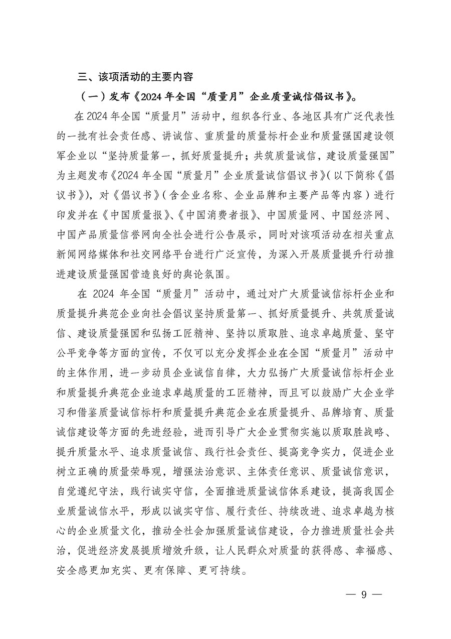 中國質(zhì)量檢驗協(xié)會關(guān)于在2024年全國&ldquo;質(zhì)量月&rdquo;繼續(xù)組織開展&ldquo;企業(yè)質(zhì)量誠信倡議&rdquo;專題活動的通知(中檢辦發(fā)〔2024〕66號)