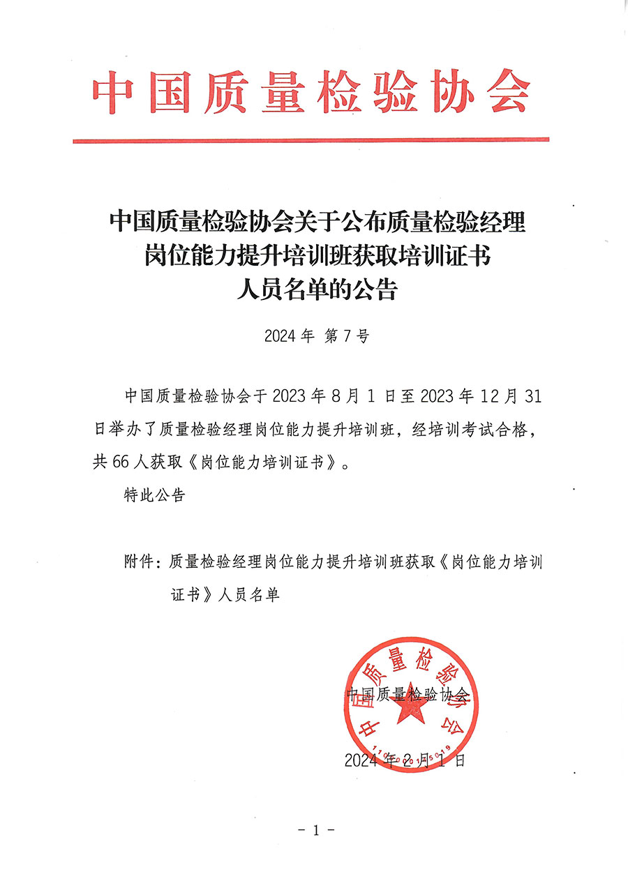 中國質(zhì)量檢驗協(xié)會關于公布質(zhì)量檢驗經(jīng)理崗位能力提升培訓班獲取培訓證書人員名單的公告(2024年第7號)