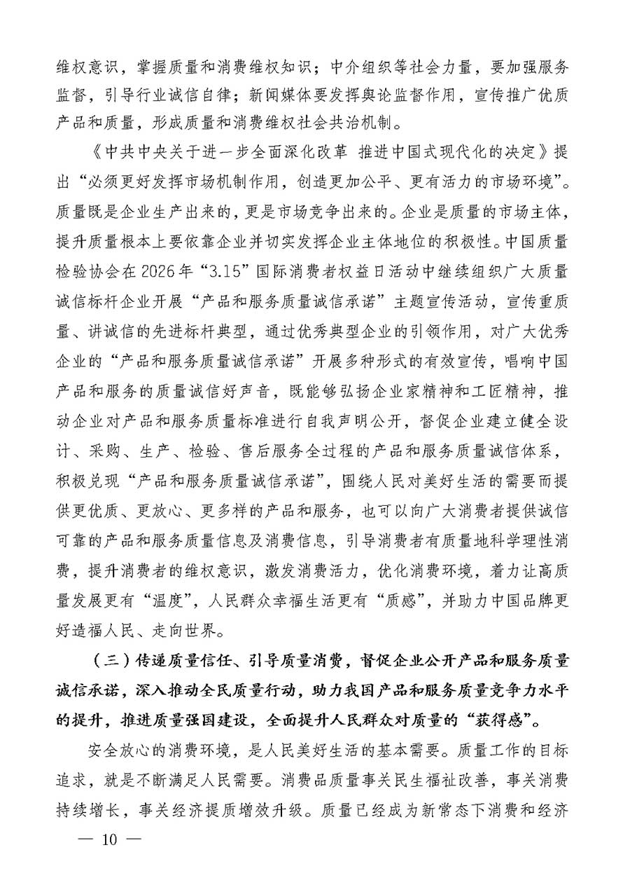 中國質(zhì)量檢驗(yàn)協(xié)會(huì)關(guān)于組織廣大優(yōu)秀企業(yè)開展2026年&ldquo;3.15&rdquo;國際消費(fèi)者權(quán)益日&ldquo;產(chǎn)品和服務(wù)質(zhì)量誠信承諾&rdquo;主題活動(dòng)的通知(中檢辦發(fā)〔2025〕135號(hào))