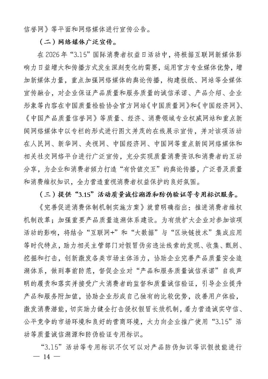 中國質(zhì)量檢驗(yàn)協(xié)會(huì)關(guān)于組織廣大優(yōu)秀企業(yè)開展2026年&ldquo;3.15&rdquo;國際消費(fèi)者權(quán)益日&ldquo;產(chǎn)品和服務(wù)質(zhì)量誠信承諾&rdquo;主題活動(dòng)的通知(中檢辦發(fā)〔2025〕135號(hào))
