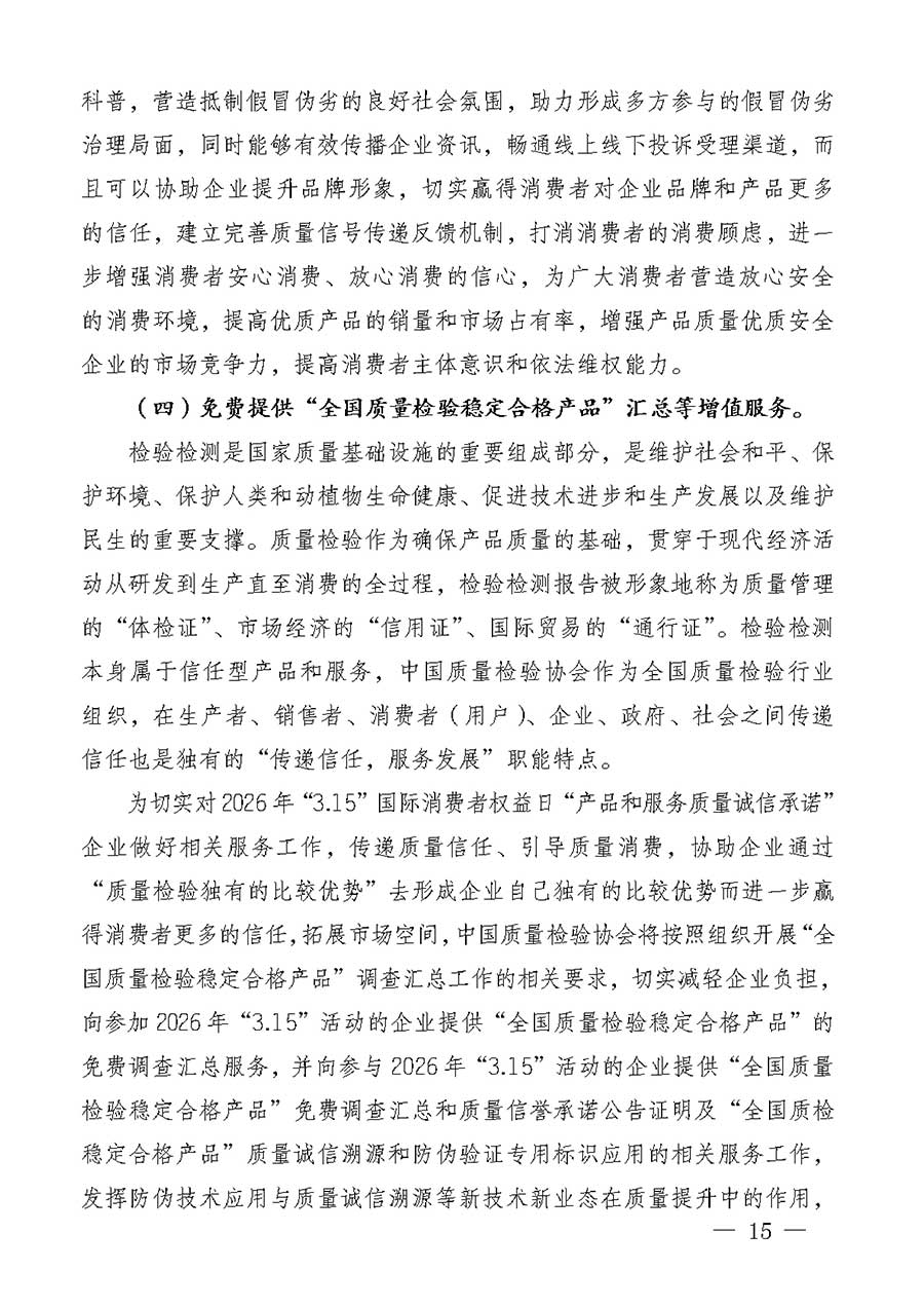 中國質(zhì)量檢驗(yàn)協(xié)會(huì)關(guān)于組織廣大優(yōu)秀企業(yè)開展2026年&ldquo;3.15&rdquo;國際消費(fèi)者權(quán)益日&ldquo;產(chǎn)品和服務(wù)質(zhì)量誠信承諾&rdquo;主題活動(dòng)的通知(中檢辦發(fā)〔2025〕135號(hào))