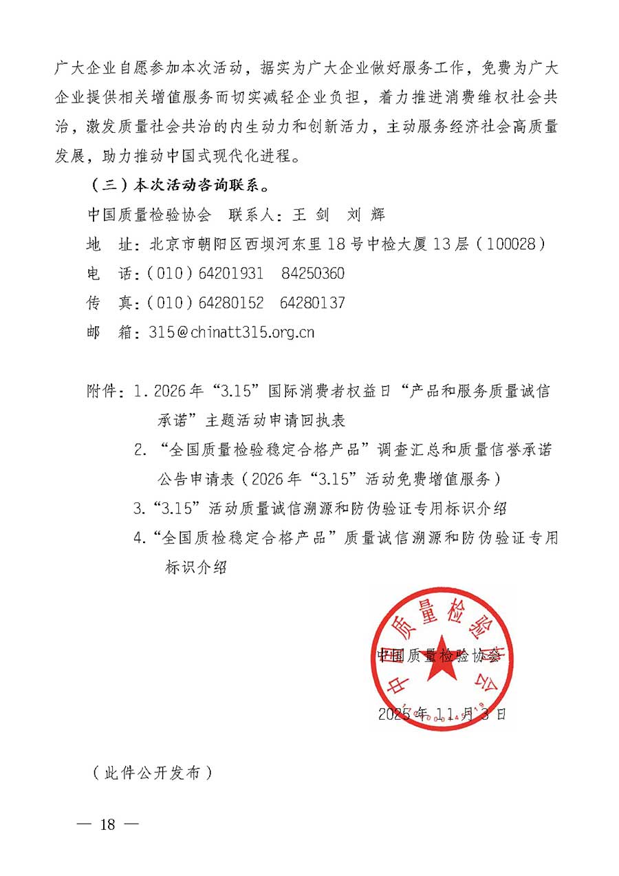 中國質(zhì)量檢驗(yàn)協(xié)會(huì)關(guān)于組織廣大優(yōu)秀企業(yè)開展2026年&ldquo;3.15&rdquo;國際消費(fèi)者權(quán)益日&ldquo;產(chǎn)品和服務(wù)質(zhì)量誠信承諾&rdquo;主題活動(dòng)的通知(中檢辦發(fā)〔2025〕135號(hào))