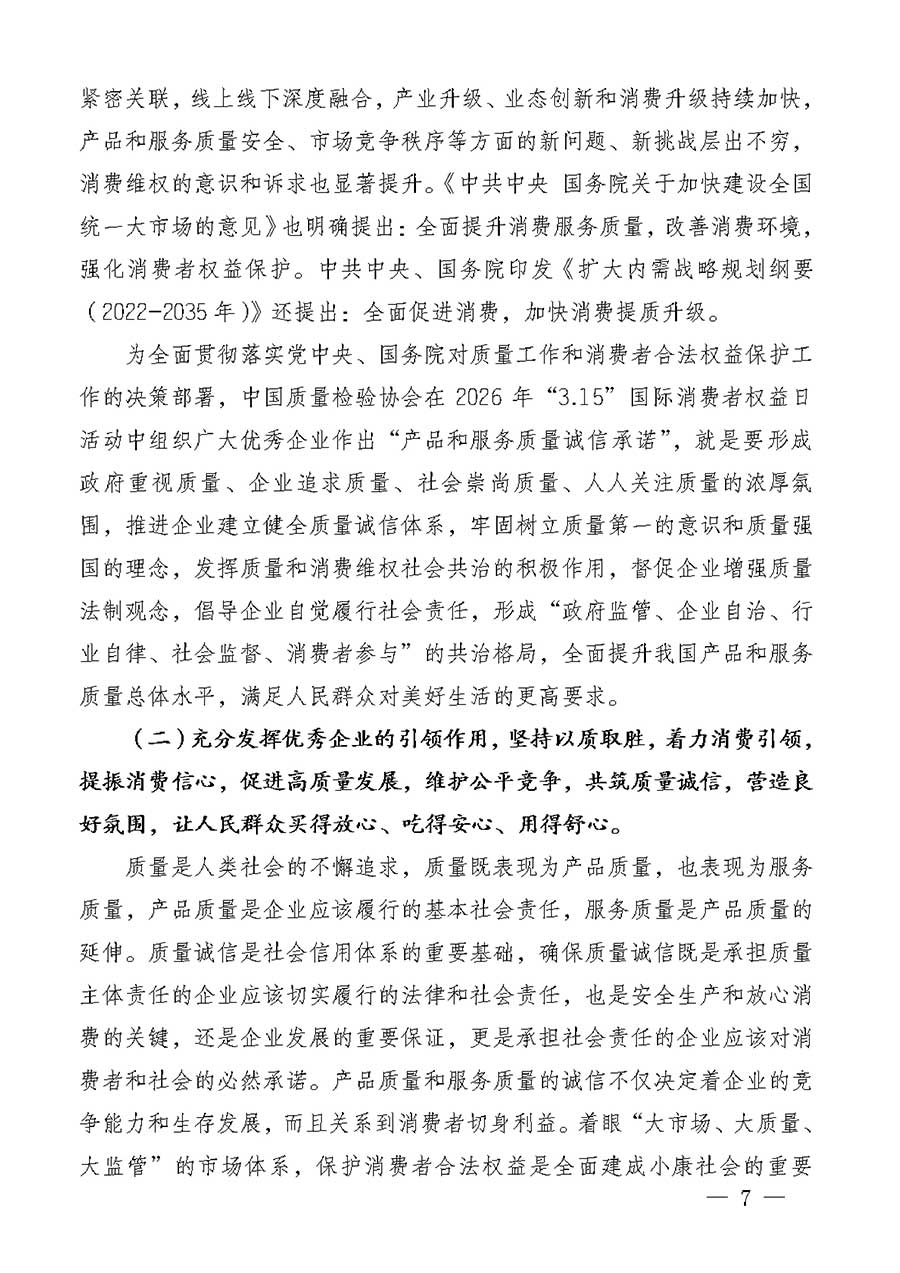 中國質(zhì)量檢驗(yàn)協(xié)會(huì)關(guān)于組織廣大優(yōu)秀企業(yè)開展2026年&ldquo;3.15&rdquo;國際消費(fèi)者權(quán)益日&ldquo;產(chǎn)品和服務(wù)質(zhì)量誠信承諾&rdquo;主題活動(dòng)的通知(中檢辦發(fā)〔2025〕135號(hào))