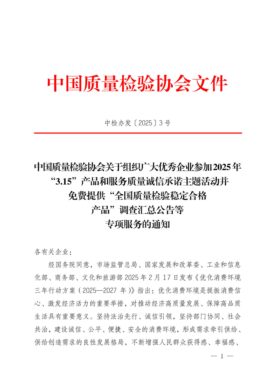 中國質量檢驗協會關于組織廣大優(yōu)秀企業(yè)參加2025年&ldquo;3.15&rdquo;產品和服務質量誠信承諾主題活動并免費提供&ldquo;全國質量檢驗穩(wěn)定合格產品&rdquo;調查匯總公告等專項服務的通知(中檢辦發(fā)〔2025〕3號)