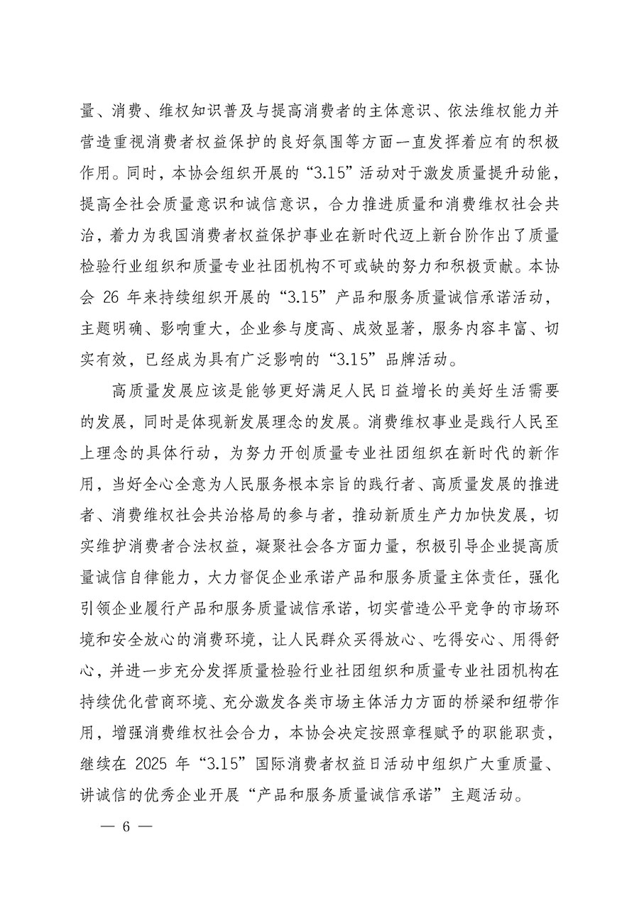 中國質(zhì)量檢驗協(xié)會關(guān)于組織開展2025年&ldquo;3.15&rdquo;國際消費者權(quán)益日&ldquo;產(chǎn)品和服務(wù)質(zhì)量誠信承諾&rdquo;主題活動的公告(中國質(zhì)量檢驗協(xié)會公告&bull;2025年第6號)