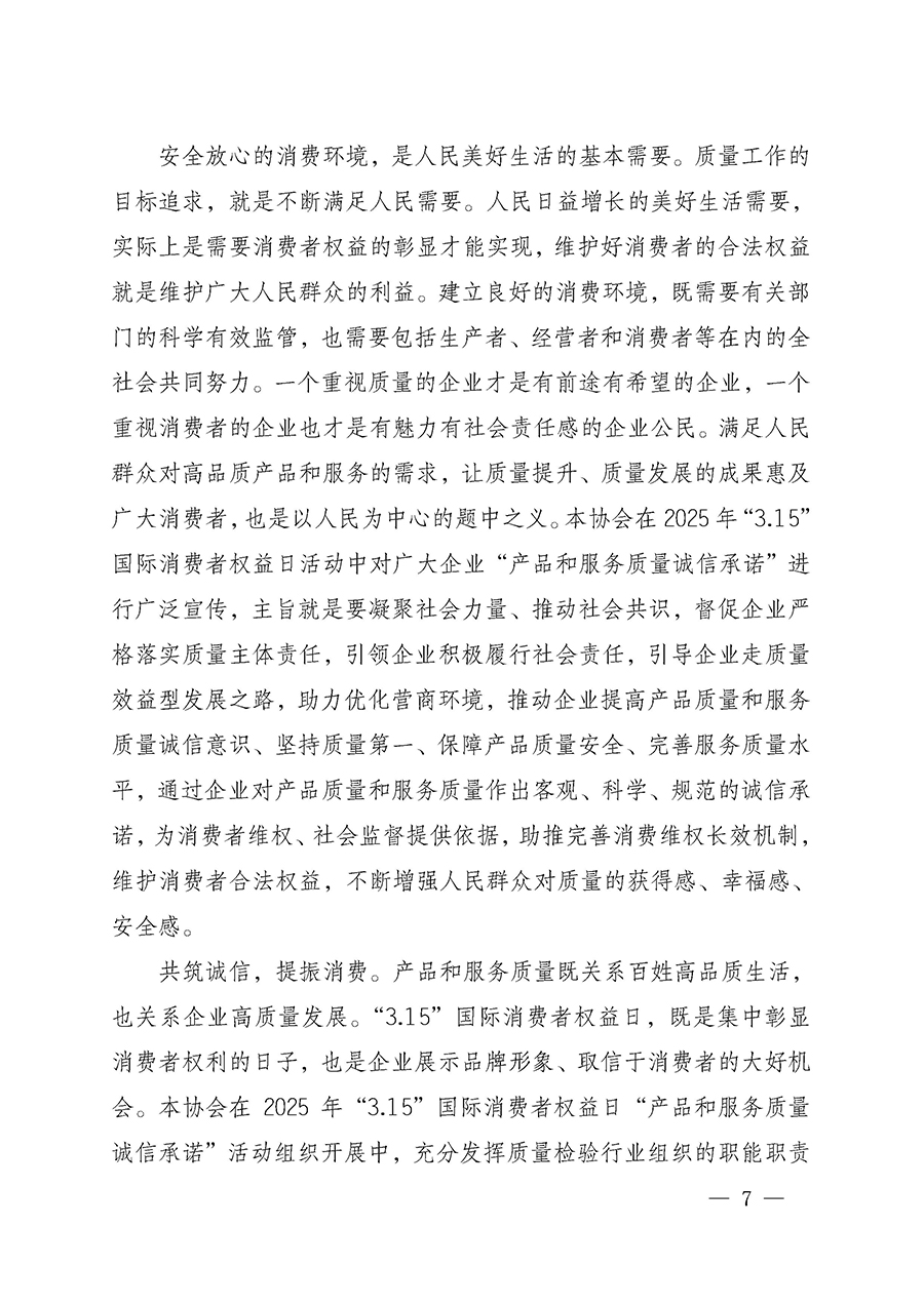 中國質(zhì)量檢驗協(xié)會關(guān)于組織開展2025年&ldquo;3.15&rdquo;國際消費者權(quán)益日&ldquo;產(chǎn)品和服務(wù)質(zhì)量誠信承諾&rdquo;主題活動的公告(中國質(zhì)量檢驗協(xié)會公告&bull;2025年第6號)