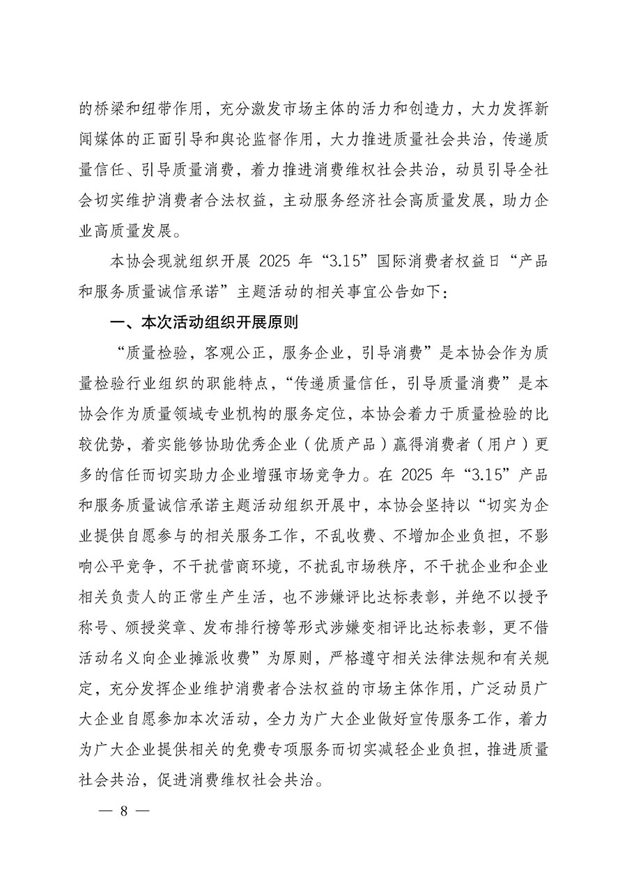 中國質(zhì)量檢驗協(xié)會關(guān)于組織開展2025年&ldquo;3.15&rdquo;國際消費者權(quán)益日&ldquo;產(chǎn)品和服務(wù)質(zhì)量誠信承諾&rdquo;主題活動的公告(中國質(zhì)量檢驗協(xié)會公告&bull;2025年第6號)