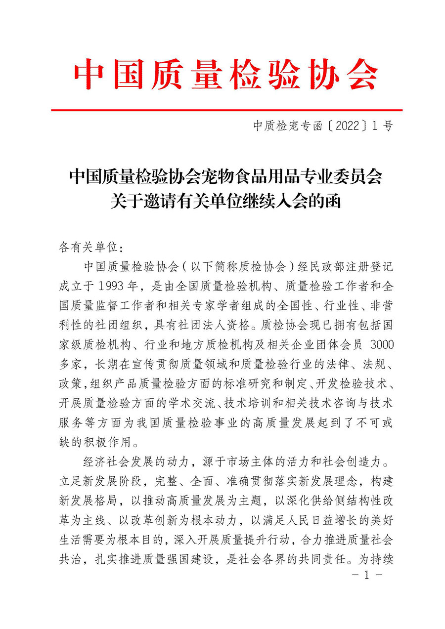 中國(guó)質(zhì)量檢驗(yàn)協(xié)會(huì)寵物食品用品專(zhuān)業(yè)委員會(huì)關(guān)于邀請(qǐng)有關(guān)單位繼續(xù)入會(huì)的函(中質(zhì)檢寵專(zhuān)函〔2022〕1號(hào))