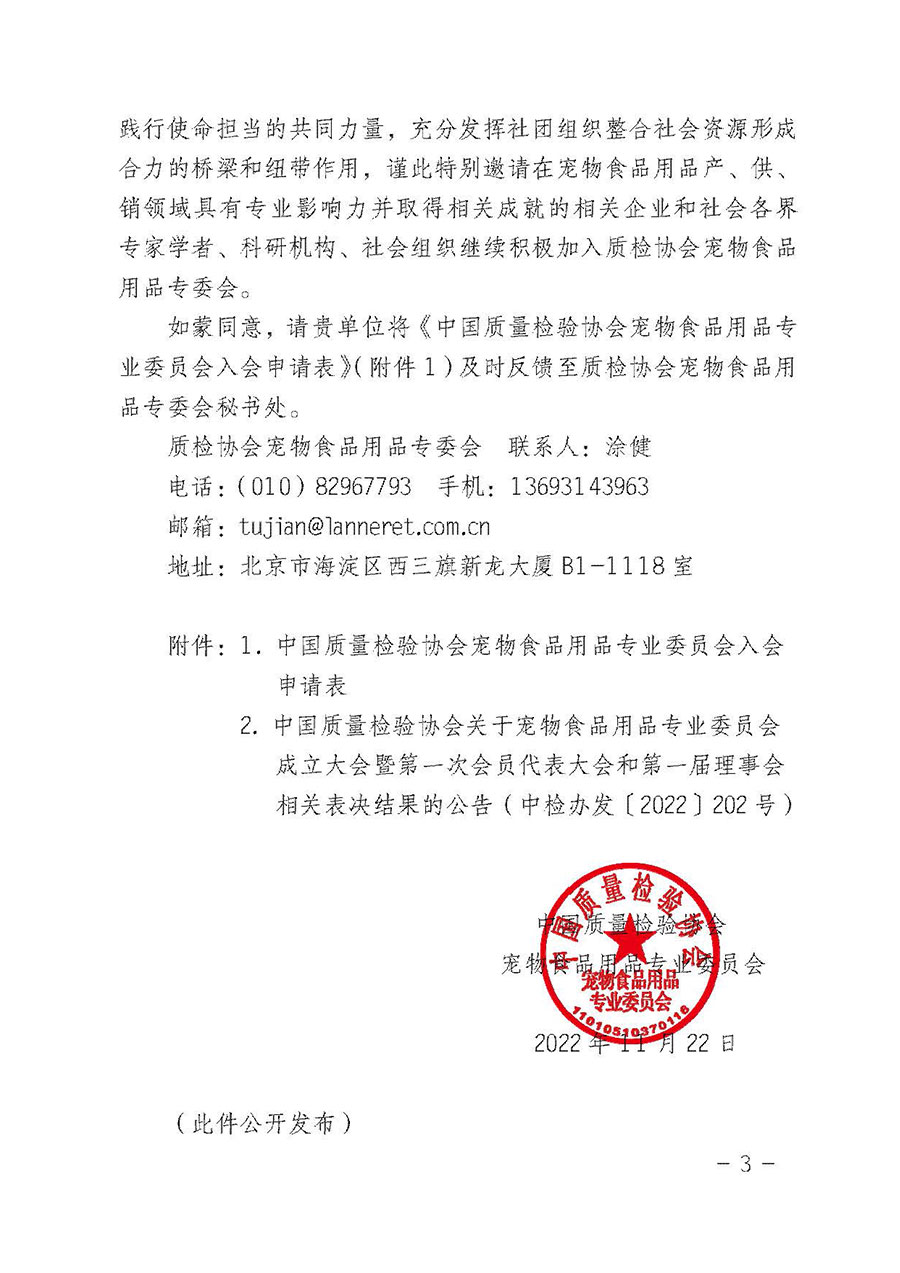 中國(guó)質(zhì)量檢驗(yàn)協(xié)會(huì)寵物食品用品專(zhuān)業(yè)委員會(huì)關(guān)于邀請(qǐng)有關(guān)單位繼續(xù)入會(huì)的函(中質(zhì)檢寵專(zhuān)函〔2022〕1號(hào))