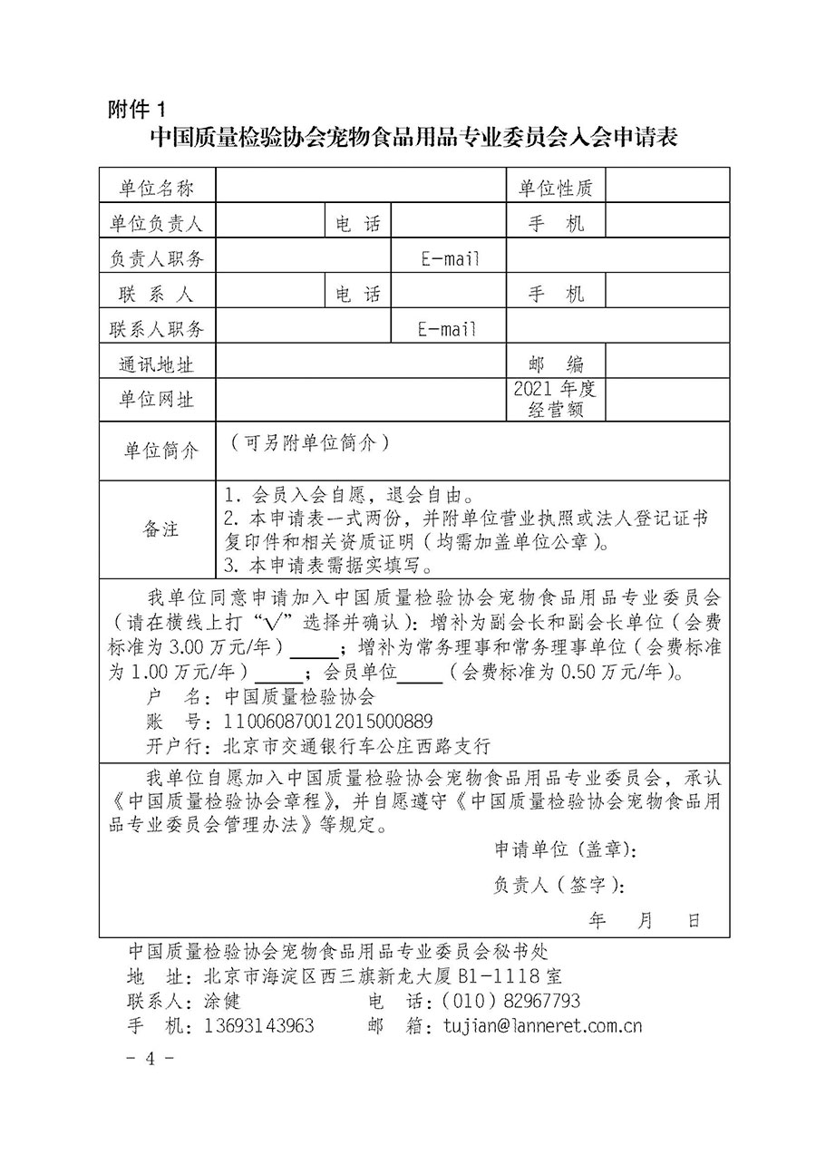中國(guó)質(zhì)量檢驗(yàn)協(xié)會(huì)寵物食品用品專(zhuān)業(yè)委員會(huì)關(guān)于邀請(qǐng)有關(guān)單位繼續(xù)入會(huì)的函(中質(zhì)檢寵專(zhuān)函〔2022〕1號(hào))