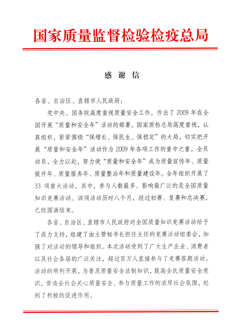 國(guó)家質(zhì)量監(jiān)督檢驗(yàn)檢疫總局致各省、自治區(qū)、直轄市人民政府的《感謝信》