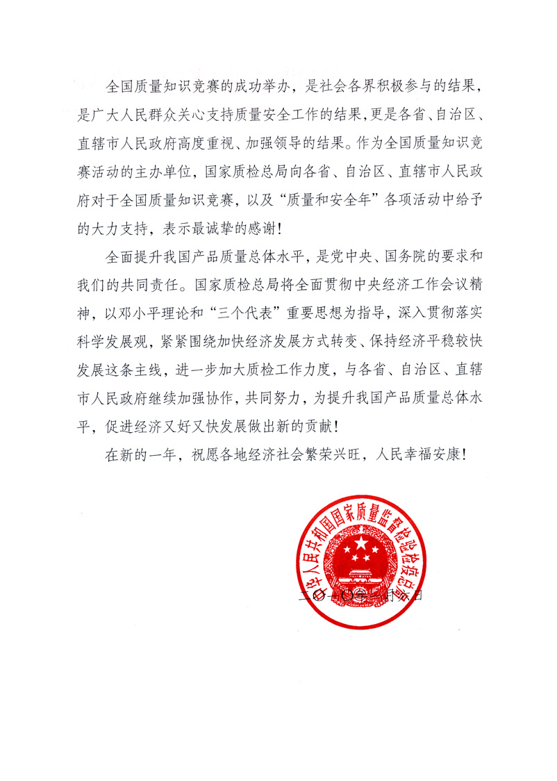 國(guó)家質(zhì)量監(jiān)督檢驗(yàn)檢疫總局致各省、自治區(qū)、直轄市人民政府的《感謝信》