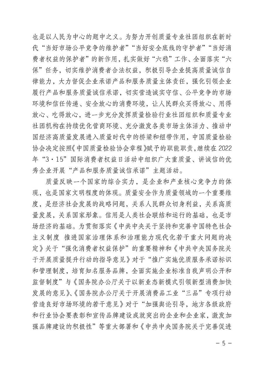 中國(guó)質(zhì)量檢驗(yàn)協(xié)會(huì)關(guān)于2022年&ldquo;3&bull;15&rdquo;國(guó)際消費(fèi)者權(quán)益日&ldquo;產(chǎn)品和服務(wù)質(zhì)量誠(chéng)信承諾&rdquo;主題活動(dòng)相關(guān)事宜的公告（2022年第5號(hào)）