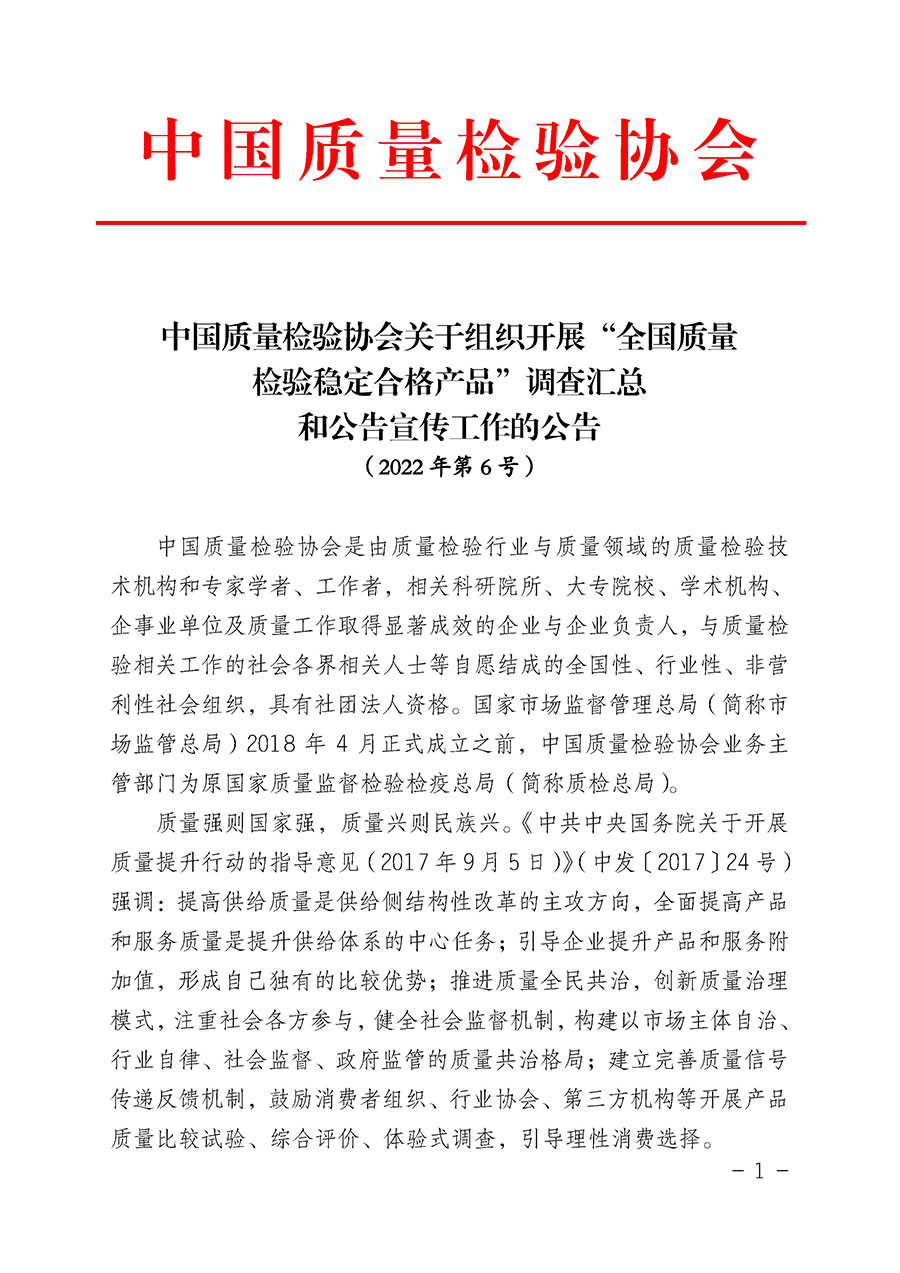 中國質(zhì)量檢驗(yàn)協(xié)會(huì)關(guān)于組織開展&ldquo;全國質(zhì)量檢驗(yàn)穩(wěn)定合格產(chǎn)品&rdquo;調(diào)查匯總和公告宣傳工作的公告（2022年第6號）