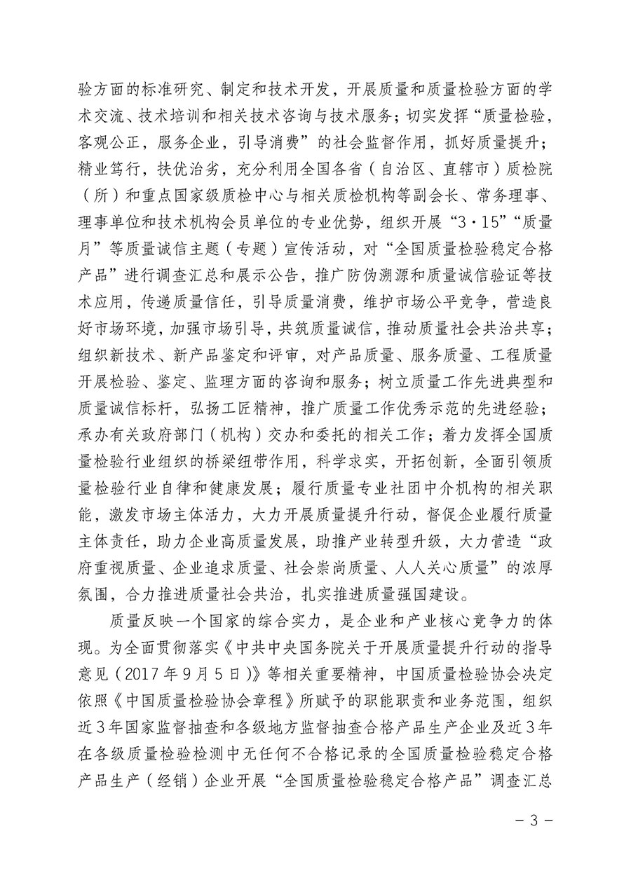中國質(zhì)量檢驗(yàn)協(xié)會(huì)關(guān)于組織開展&ldquo;全國質(zhì)量檢驗(yàn)穩(wěn)定合格產(chǎn)品&rdquo;調(diào)查匯總和公告宣傳工作的公告（2022年第6號）