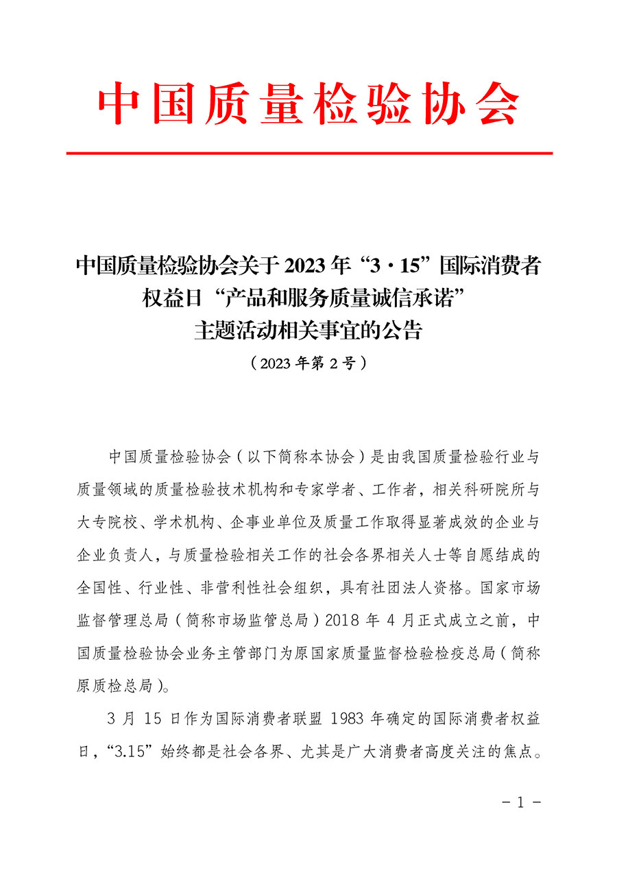 中國質(zhì)量檢驗協(xié)會關(guān)于2023年&ldquo;3&bull;15&rdquo;國際消費(fèi)者權(quán)益日&ldquo;產(chǎn)品和服務(wù)質(zhì)量誠信承諾&rdquo;主題活動相關(guān)事宜的公告（2023年第2號）