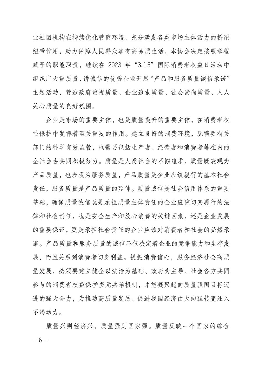 中國質(zhì)量檢驗協(xié)會關(guān)于2023年&ldquo;3&bull;15&rdquo;國際消費(fèi)者權(quán)益日&ldquo;產(chǎn)品和服務(wù)質(zhì)量誠信承諾&rdquo;主題活動相關(guān)事宜的公告（2023年第2號）