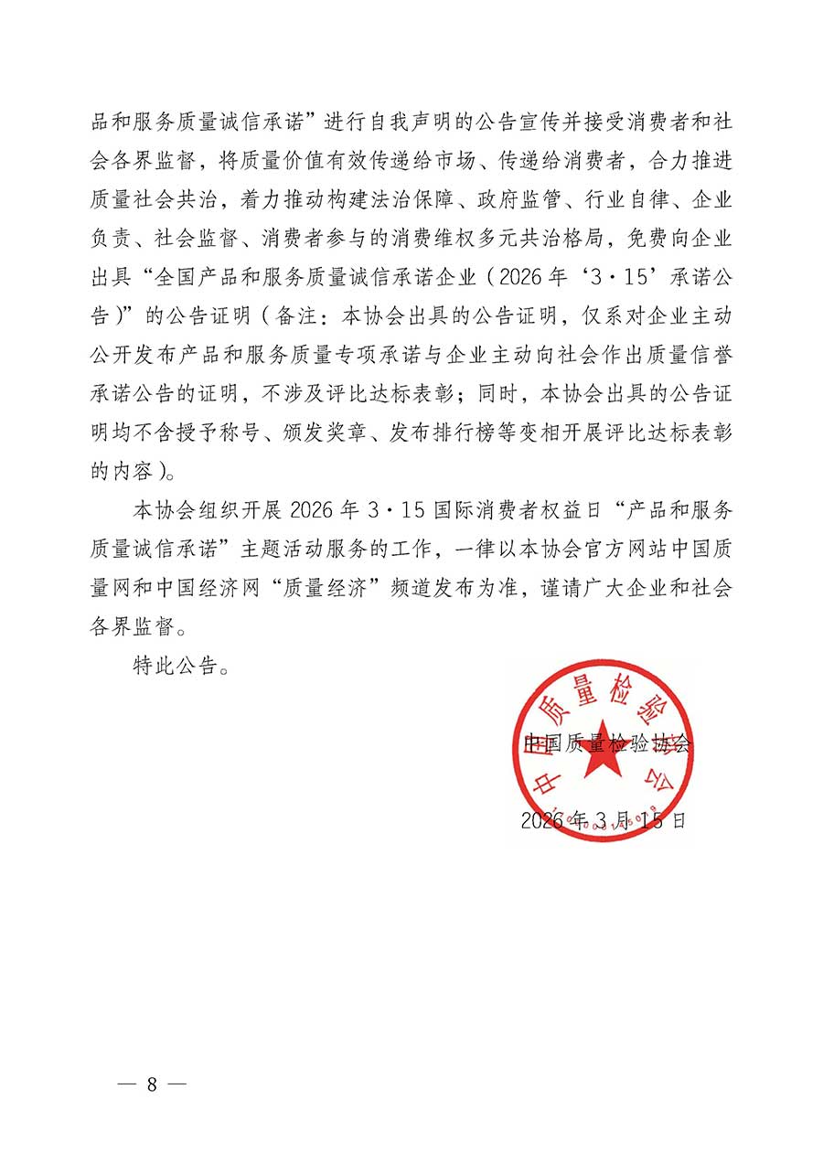 中國質(zhì)量檢驗協(xié)會關(guān)于組織開展2026年&ldquo;3.15&rdquo;國際消費者權(quán)益日&ldquo;產(chǎn)品和服務(wù)質(zhì)量誠信承諾&rdquo;主題活動的公告(中國質(zhì)量檢驗協(xié)會公告&bull;2026年第19號)