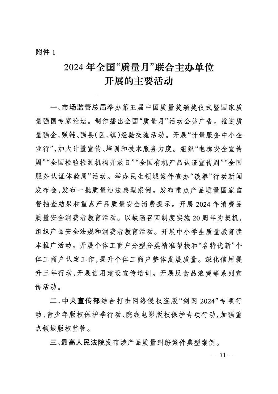 市場監(jiān)管總局等27個部門發(fā)布《關(guān)于開展2024年全國&ldquo;質(zhì)量月&rdquo;活動的通知》國市監(jiān)質(zhì)發(fā)〔2024〕74號