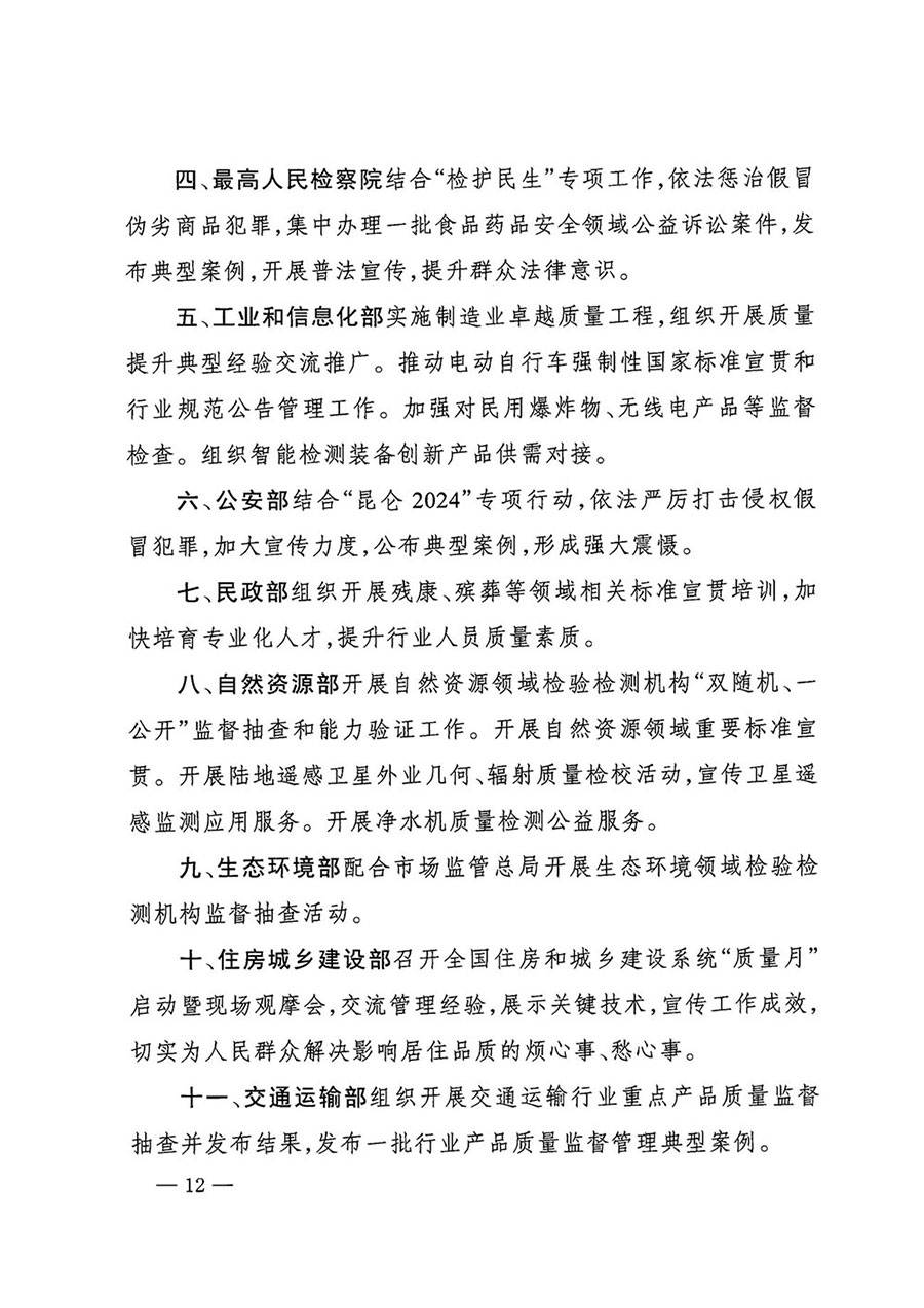 市場監(jiān)管總局等27個部門發(fā)布《關(guān)于開展2024年全國&ldquo;質(zhì)量月&rdquo;活動的通知》國市監(jiān)質(zhì)發(fā)〔2024〕74號