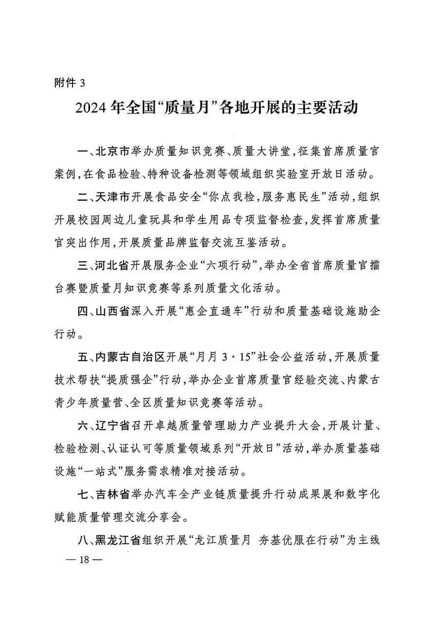 市場監(jiān)管總局等27個部門發(fā)布《關(guān)于開展2024年全國&ldquo;質(zhì)量月&rdquo;活動的通知》國市監(jiān)質(zhì)發(fā)〔2024〕74號