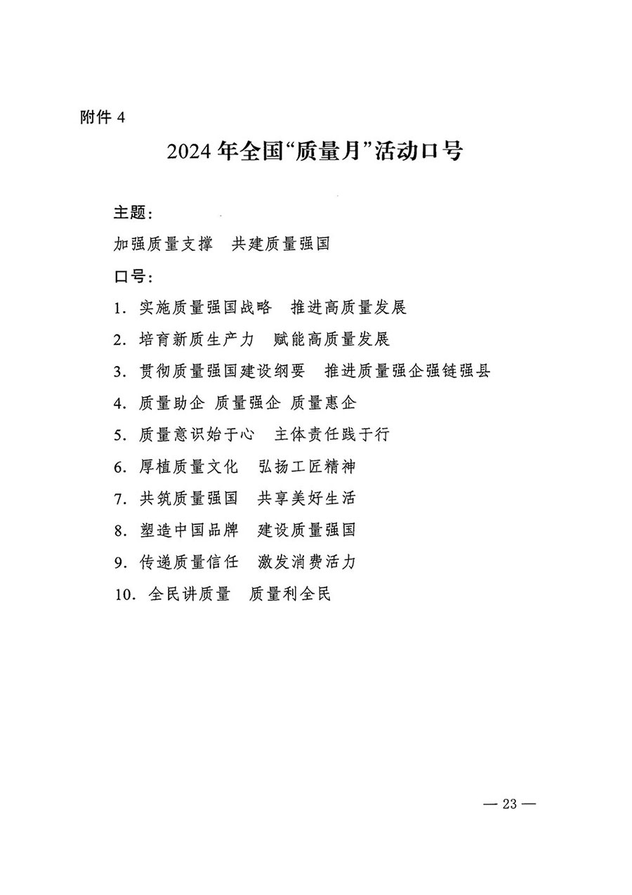 市場監(jiān)管總局等27個部門發(fā)布《關(guān)于開展2024年全國&ldquo;質(zhì)量月&rdquo;活動的通知》國市監(jiān)質(zhì)發(fā)〔2024〕74號
