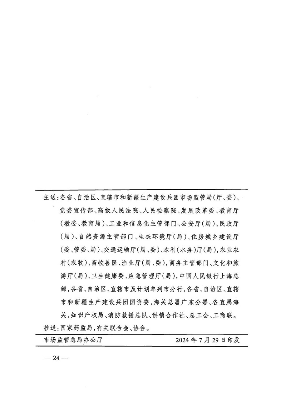 市場監(jiān)管總局等27個部門發(fā)布《關(guān)于開展2024年全國&ldquo;質(zhì)量月&rdquo;活動的通知》國市監(jiān)質(zhì)發(fā)〔2024〕74號