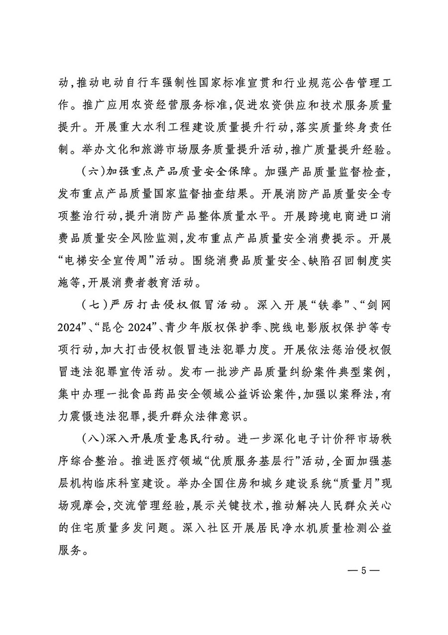 市場監(jiān)管總局等27個部門發(fā)布《關(guān)于開展2024年全國&ldquo;質(zhì)量月&rdquo;活動的通知》國市監(jiān)質(zhì)發(fā)〔2024〕74號