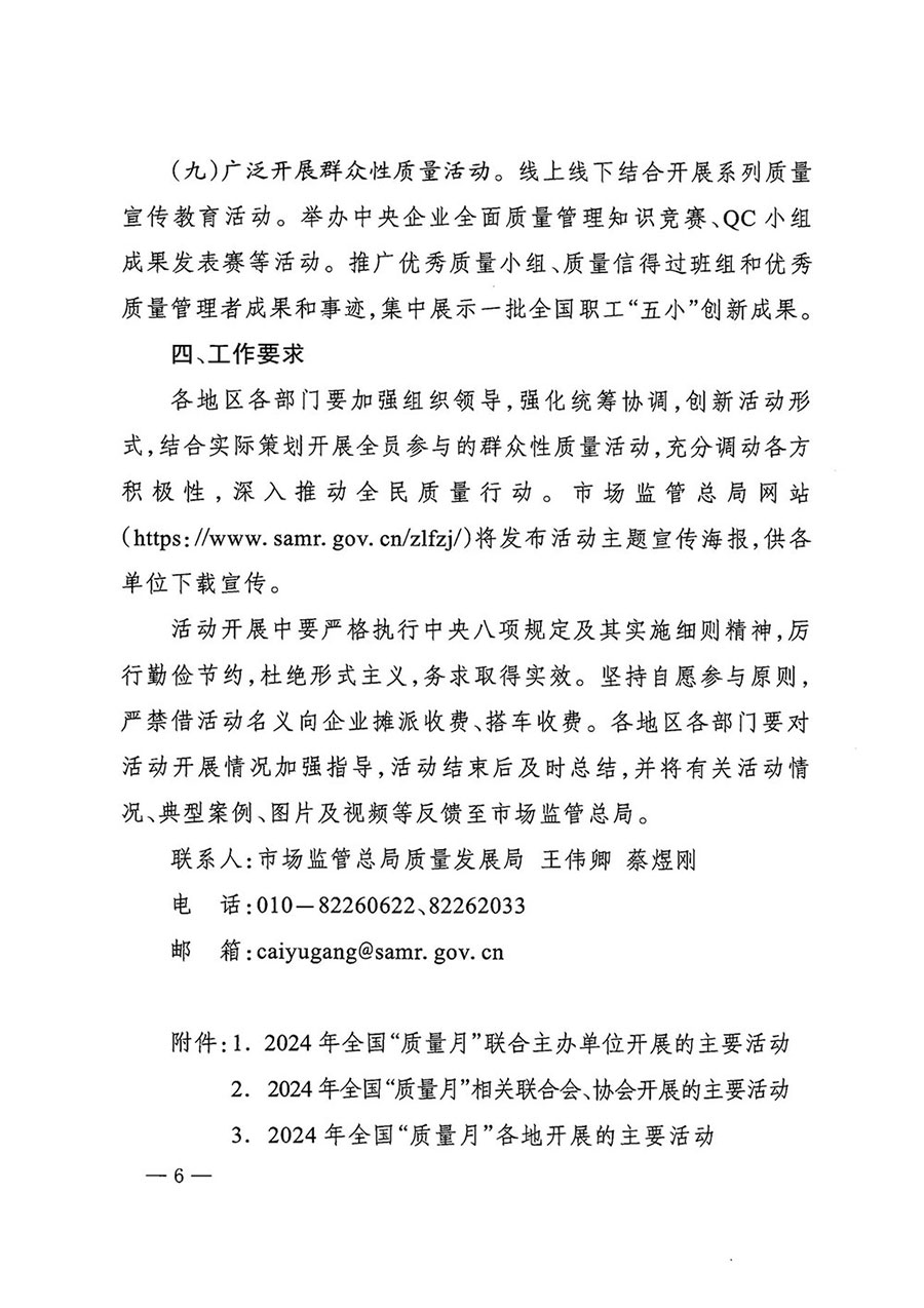 市場監(jiān)管總局等27個部門發(fā)布《關(guān)于開展2024年全國&ldquo;質(zhì)量月&rdquo;活動的通知》國市監(jiān)質(zhì)發(fā)〔2024〕74號