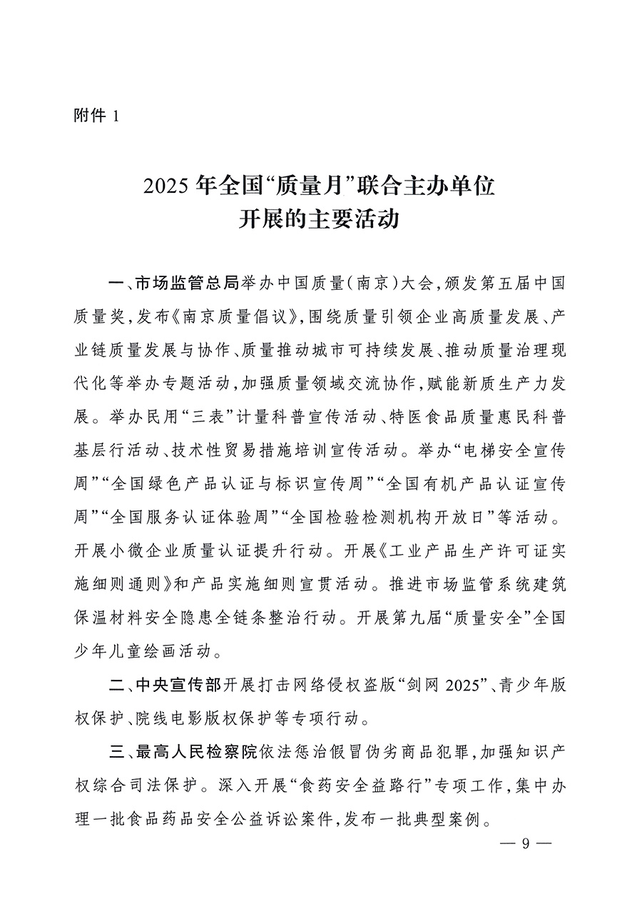 市場監(jiān)管總局等26個部門（單位）聯(lián)合發(fā)布開展2025年全國&ldquo;質(zhì)量月&rdquo;活動通知(國市監(jiān)質(zhì)發(fā)〔2025〕77號)