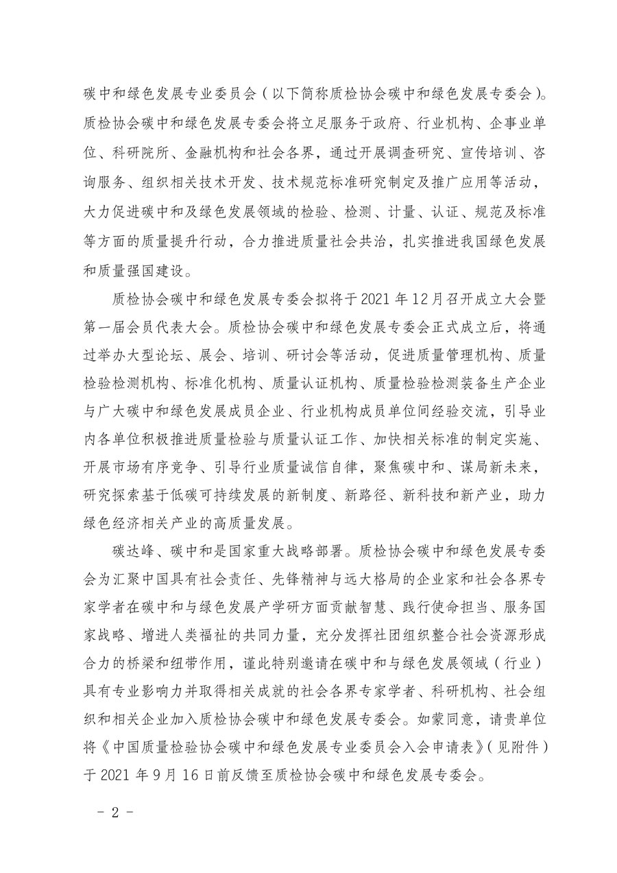 中國質(zhì)量檢驗(yàn)協(xié)會(huì)關(guān)于邀請(qǐng)有關(guān)單位加入碳中和綠色發(fā)展專業(yè)委員會(huì)的函