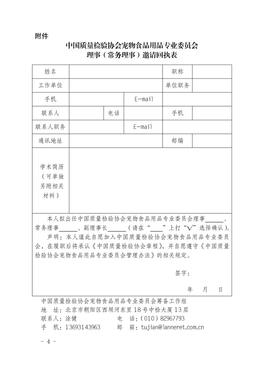 中國質(zhì)量檢驗協(xié)會關于懇請有關專家學者加入寵物食品用品專業(yè)委員會的邀請函