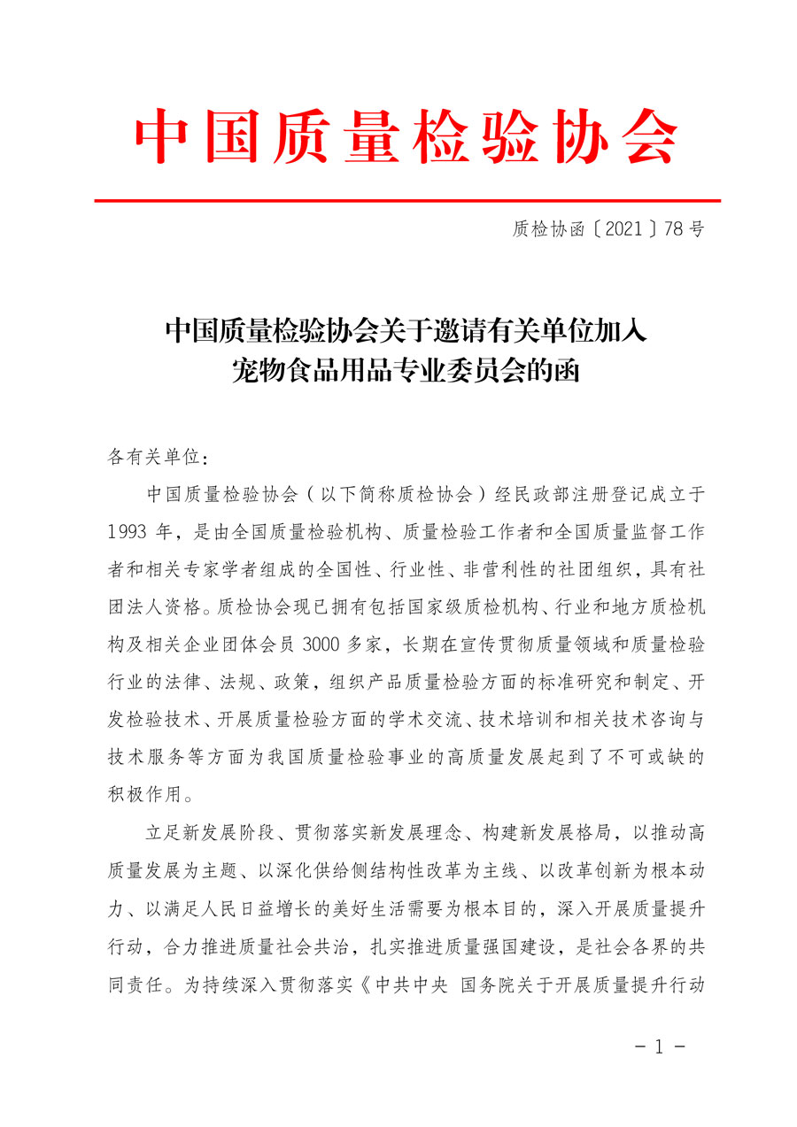 中國質(zhì)量檢驗(yàn)協(xié)會關(guān)于邀請有關(guān)單位加入寵物食品用品專業(yè)委員會的函