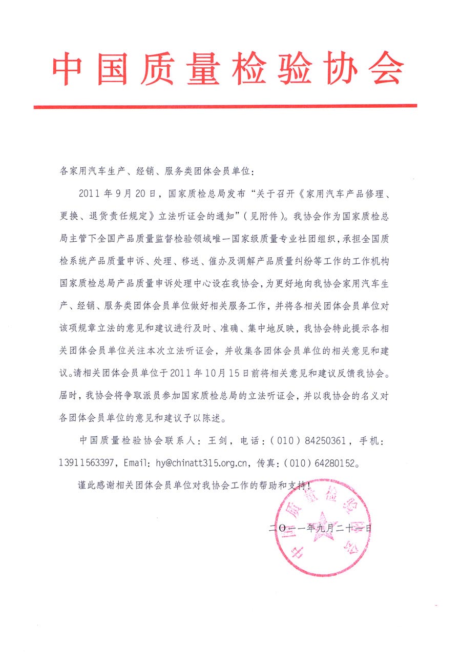 國家質(zhì)檢總局關(guān)于召開《家用汽車維修、更換、退貨責(zé)任規(guī)定》立法聽證會的通知