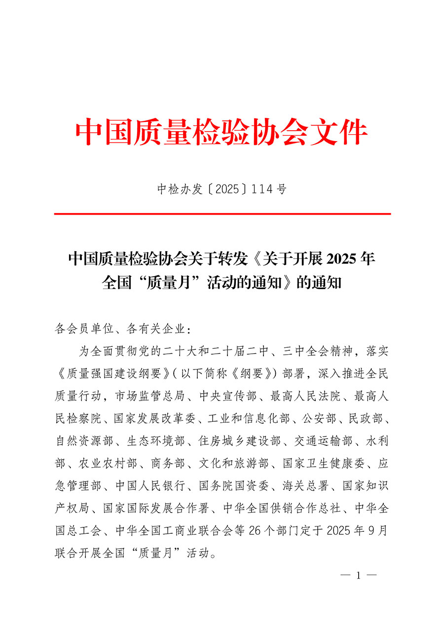 中國質(zhì)量檢驗(yàn)協(xié)會關(guān)于轉(zhuǎn)發(fā)《關(guān)于開展2025年全國&ldquo;質(zhì)量月&rdquo;活動的通知》的通知(中檢辦發(fā)〔2025〕114號)