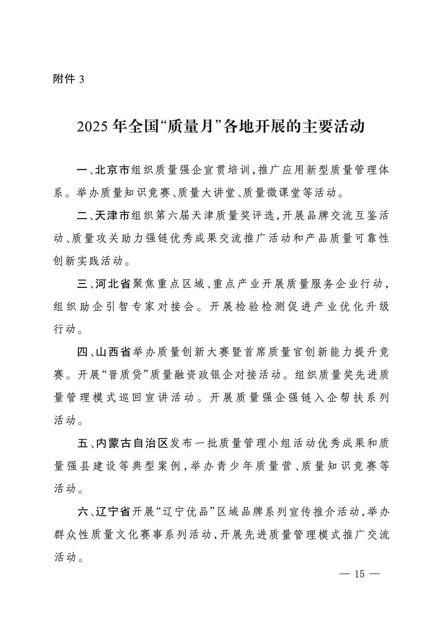 中國質(zhì)量檢驗(yàn)協(xié)會關(guān)于轉(zhuǎn)發(fā)《關(guān)于開展2025年全國&ldquo;質(zhì)量月&rdquo;活動的通知》的通知(中檢辦發(fā)〔2025〕114號)