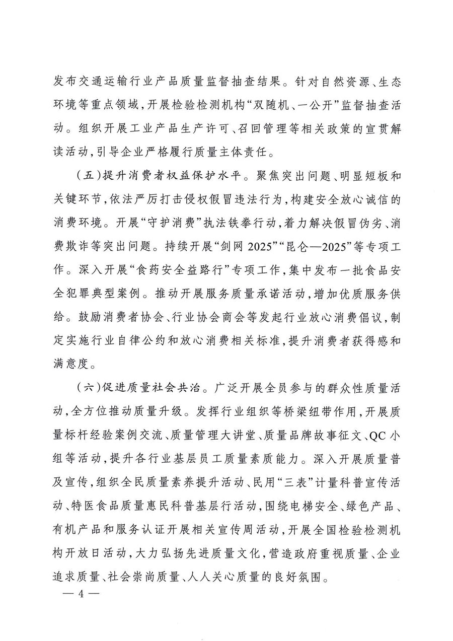中國質(zhì)量檢驗(yàn)協(xié)會關(guān)于轉(zhuǎn)發(fā)《關(guān)于開展2025年全國&ldquo;質(zhì)量月&rdquo;活動的通知》的通知(中檢辦發(fā)〔2025〕114號)