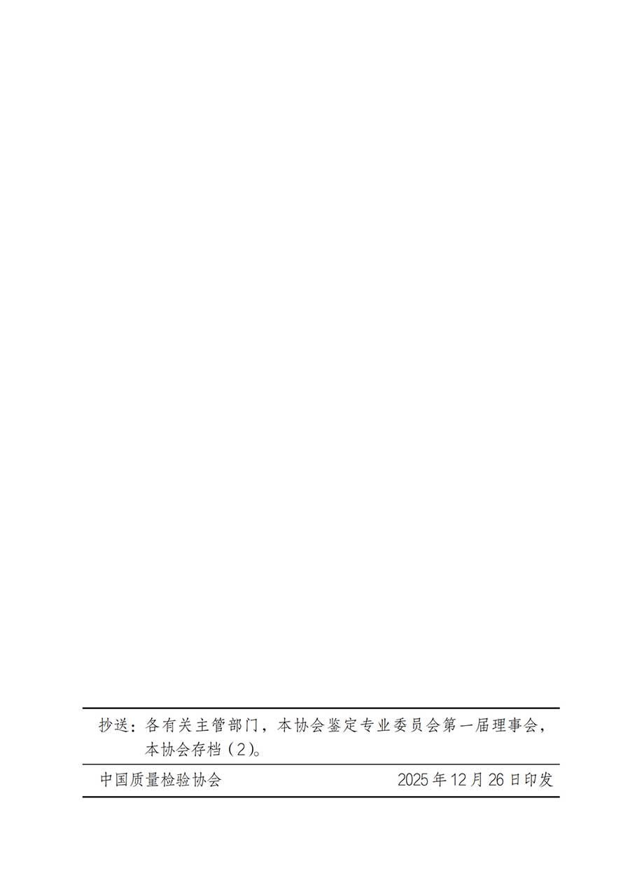 中國質(zhì)量檢驗(yàn)協(xié)會關(guān)于鑒定專業(yè)委員會成立大會暨第一次會員代表大會和第一屆理事會相關(guān)表決結(jié)果的公告(中檢辦發(fā)〔2025〕180號)