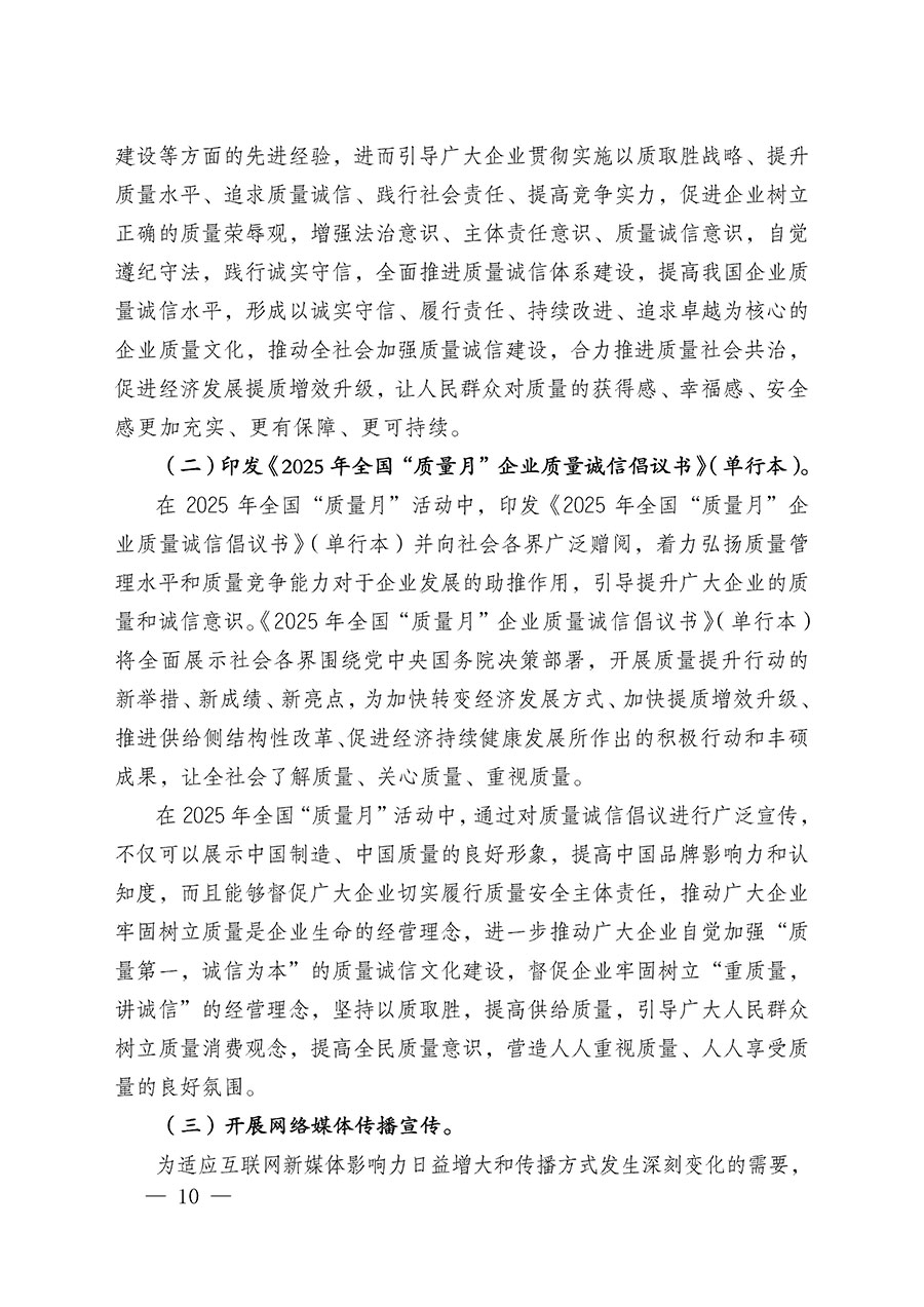 中國質(zhì)量檢驗(yàn)協(xié)會關(guān)于在2025年全國&ldquo;質(zhì)量月&rdquo;繼續(xù)組織開展&ldquo;企業(yè)質(zhì)量誠信倡議&rdquo;專題活動(dòng)的通知(中檢辦發(fā)〔2025〕39號)