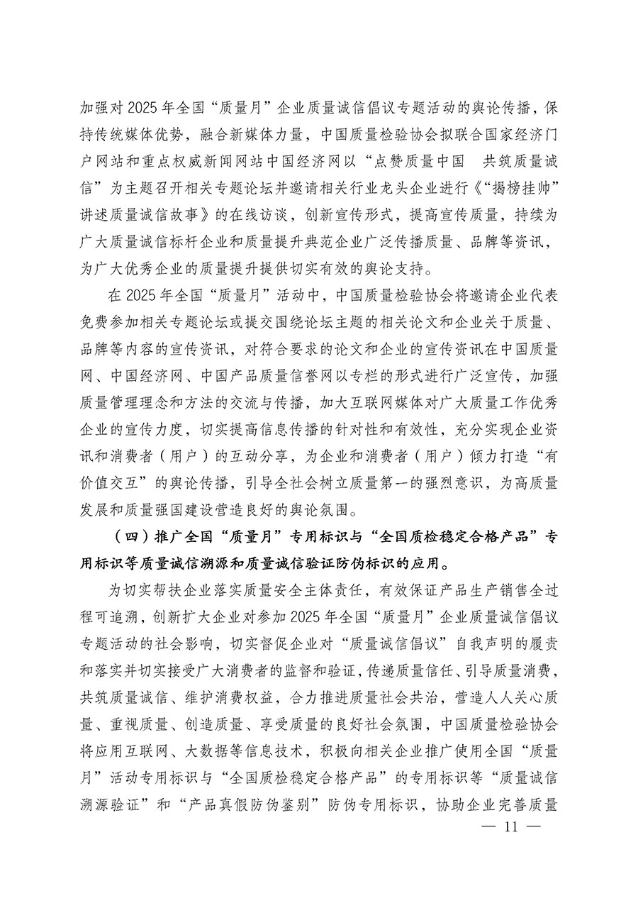中國質(zhì)量檢驗(yàn)協(xié)會關(guān)于在2025年全國&ldquo;質(zhì)量月&rdquo;繼續(xù)組織開展&ldquo;企業(yè)質(zhì)量誠信倡議&rdquo;專題活動(dòng)的通知(中檢辦發(fā)〔2025〕39號)