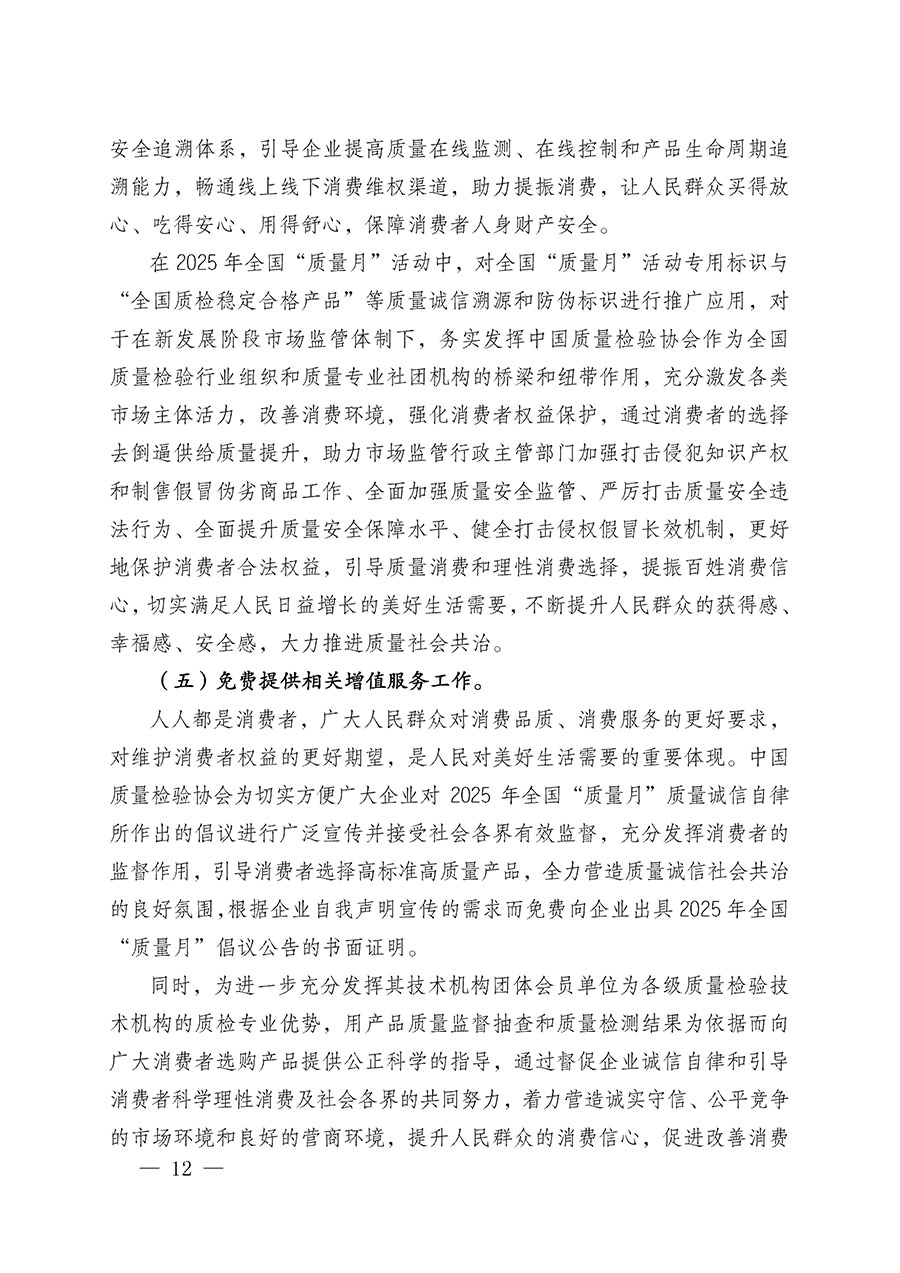 中國質(zhì)量檢驗(yàn)協(xié)會關(guān)于在2025年全國&ldquo;質(zhì)量月&rdquo;繼續(xù)組織開展&ldquo;企業(yè)質(zhì)量誠信倡議&rdquo;專題活動(dòng)的通知(中檢辦發(fā)〔2025〕39號)